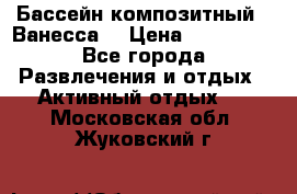 Бассейн композитный  “Ванесса“ › Цена ­ 460 000 - Все города Развлечения и отдых » Активный отдых   . Московская обл.,Жуковский г.